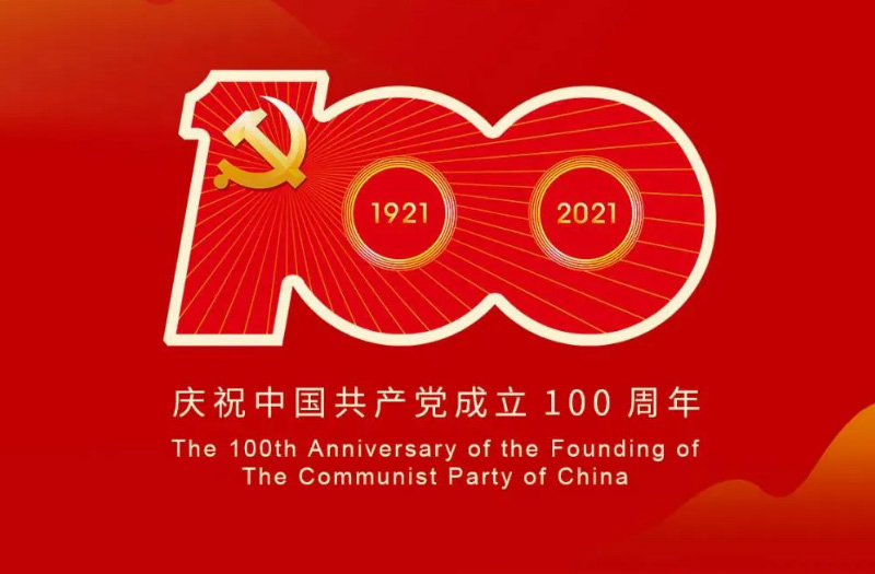 慶賀建黨百年：百年大黨正風(fēng)華，砥礪奮進(jìn)譜新篇！