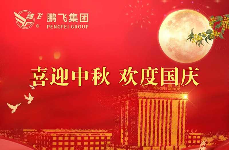 喜迎中秋 歡度國慶 | 鵬飛集團祝您雙節(jié)愉快！