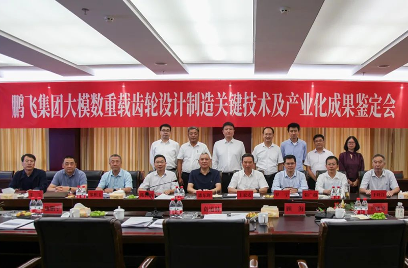 技術(shù)創(chuàng)新、引領(lǐng)發(fā)展 | 鵬飛大型重載齒輪設(shè)計(jì)制造關(guān)鍵技術(shù)及產(chǎn)業(yè)化成果鑒定會(huì)圓滿召開(kāi)