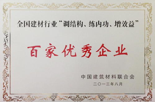 全國建材行業(yè)“調(diào)結(jié)構(gòu)、練內(nèi)功、增效益”百家優(yōu)秀企業(yè)